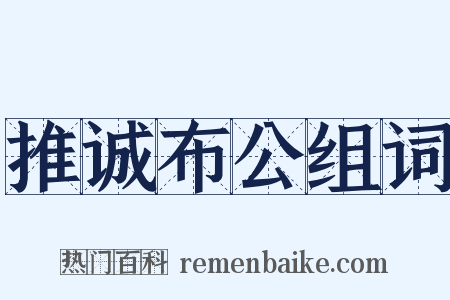 推诚布公组词是什么意思的图片
